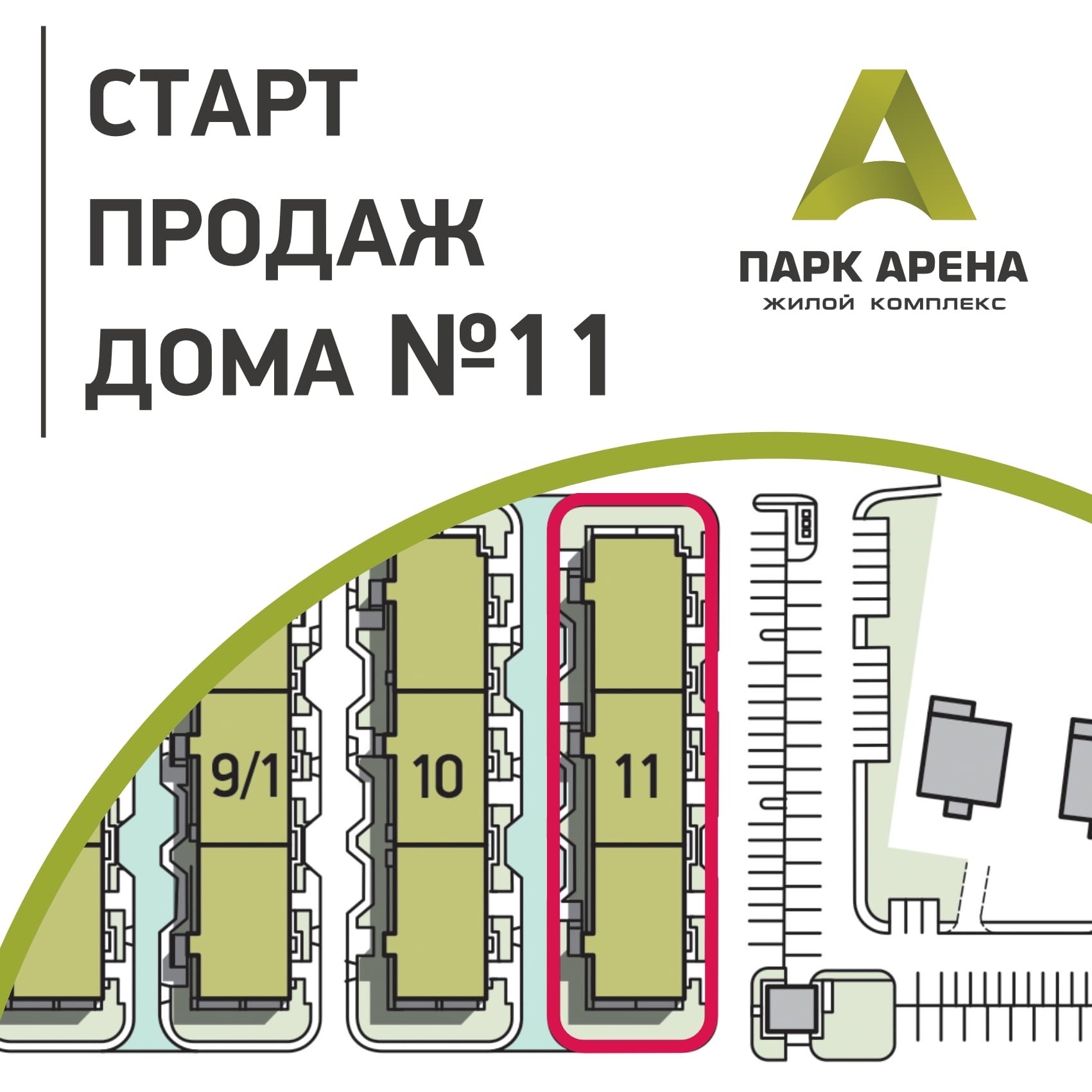 Старт продаж дома № 11 - ЖК 